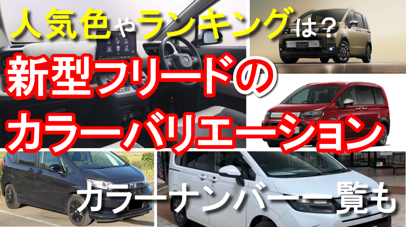 ホンダ新型フリードの人気色・カラーをランキング形式で発表